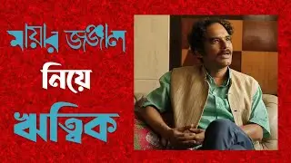 'মায়ার জঞ্জাল' সিনেমা নিয়ে ঋত্বিক । Mayar Jonjal I Ritwick Chakraborty I ARCHIVE I