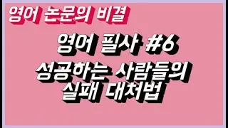 영어 논문 비결 l 매일 10분 영어필사 #6 실패를 회피하는 당신에게 ft. 수능