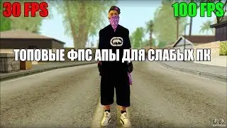 МОИ FPS UP ДЛЯ СЛАБЫХ ПК. [SAMP]