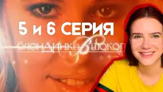 Пересматриваю 5 и 6 серию шоу "Блондинка в шоколаде" / Ксения Собчак / Нулевые
