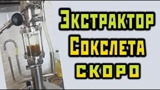 Экстрактор Сокслета еще не готов. Устраняю косяки. Сан Саныч Самогонщиков.