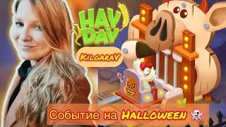 Сладость или гадость ?🎃🍬HAY DAY