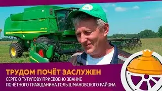 Сергею Тутулову присвоено звание Почетного гражданина Голышмановского района