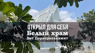 Открыл для себя Белый храм в Паттайе - Ват Порнпрапанимит. Показываю, как он выглядит