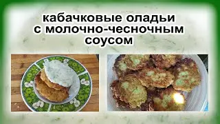 ОЛАДЬИ из КАБАЧКОВ. С чесночно-молочным соусом.