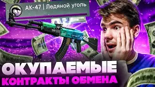 КРАФТ НОВОГО АК-47 | Ледяной уголь - ОКУПАЕМЫЕ КОНТРАКТЫ ОБМЕНА в КСГО | Дешёвые и Красивые крафты!