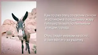 Притча: Отец, сын и осёл.