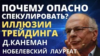 Иллюзии трейдинга! Почему спекулировать опасно? Даниэль Канеман. Как инвестировать? трейдинг