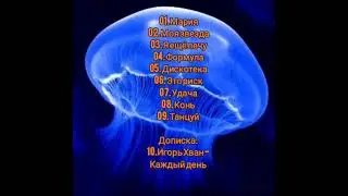 Группа «Медуза» - Я ещё лечу (Магнитоальбом) 1994 .