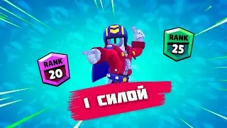 Путь на 25 ранг | 1 сила на сту | Brawl Stars