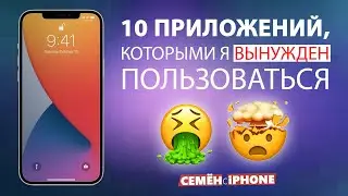 10 ПРИЛОЖЕНИЙ, которыми я ВЫНУЖДЕН пользоваться :(