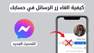 طريقة قفل وإلغاء رسائل ماسنجر فيسبوك 2024