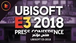 ملخص مؤتمر | UBISOFT E3 2018