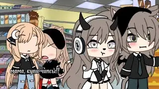meme 😨😡{мама, купи чипсы!}😨😡 (не ориг) [by: ♡Sakyra♡] в видео: @werleens