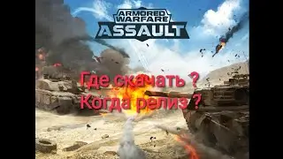 Armored Warfare: Assault - Где скачать? Когда релиз? Последние вести с полей