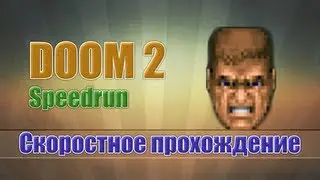 Doom 2 - Скоростное прохождение [Speedrun]