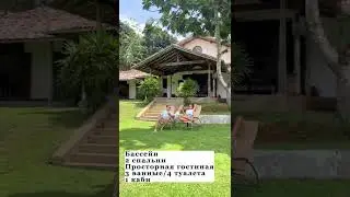Стоимость на жильё на Шри Ланке 
