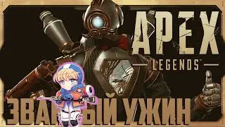 APEX LEGENDS НОВЫЙ ИВЕНТ, ЗВАНЫЙ УЖИН