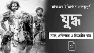টার্গেট WBP & KP 2024 GK|ভারতের বিভিন্ন যুদ্ধ এবং সাল|WBP 2024 GK|KP 2024 GK|WBP & KP GK|WBP & KP GK