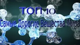 ТОП 10 Самые Дорогие Вещества Мира