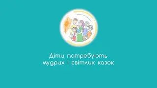 9. Діти потребують мудрих і світлих казок