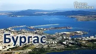 Отдых в Болгарии - Бургас