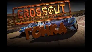 Верните Гонки !  CROSSOUT !