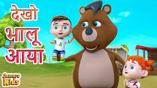 Kalu Madari Aaya |🐻  Bhalu Aaya 🐻 | भालू वाला आया | Popular Hindi 3D Nursery Rhymes | Jamure Kids