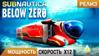 МОЩНОСТЬ и СКОРОСТЬ X12➤ Subnautica BELOW ZERO Прохождение 9