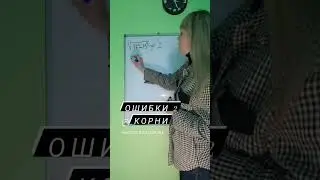 Ошибки при решении корней, 2 часть #математика #огэ