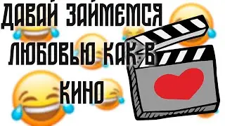 Давай займемся любовью как В КИНО | Анекдоты Смешные пошлые