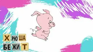 Глаголы  бежит
