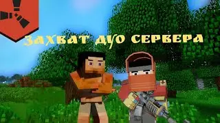 Захватили ДУО сервер на RUSTEX REMAKE | Раст в Майнкрафт