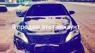 ВСЕ КОНЧЕНО, Я ПРОДАЮ АККАУНТ/смотри комментарий.
