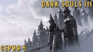 DARK SOULS 3 (Русская озвучка) ► Серия 5 ◄ | Прохождение  | СТРИМ | Обзор