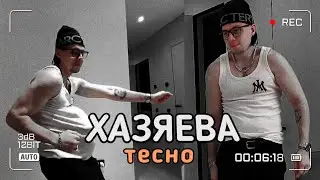 ХАЗЯЕВА ПАРОДИЯ НА ТЕСНО (Bushido Zho, Aarne, ANIKV)