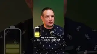 Как восстановить энергию? #предприниматель #энергия #бизнес #развитие #технодар