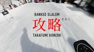 小西隆文プロのバンクドスラロームレッスン① / OTAOUTDOORS