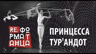 Принцесса Тур`андот