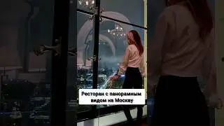 MERCEDES BAR с панорамным видом на Москву | Куда сходить в Москве
