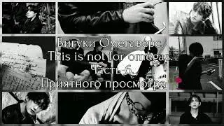 Вигуки Омегаверс|This is not for omegas|Часть 6|