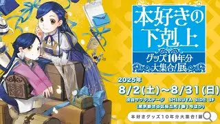夏の本好き、まるわかりガイド！ 本好きの下剋上を楽しみつくす特別イベントをご紹介✨