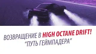 Возвращение в HIGH OCTANE DRIFT. 