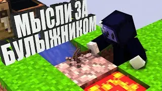 МЫСЛИ ЗА БУЛЫЖНИКОМ - MINECRAFT 1.12.2