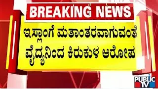 ಇಸ್ಲಾಂಗೆ ಮತಾಂತರವಾಗುವಂತೆ  ವೈದ್ಯನಿಂದ ಕಿರುಕುಳ ಆರೋಪ | Udupi | Public TV