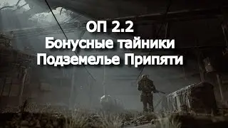 ОП 2.2 Бонусные тайники подземелье Припяти