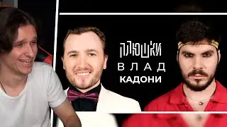 Мелшер Смотрит Влад Кадони - Про ДОМ-2, Битву экстрасенсов и Блиновскую / Опять не Гальцев
