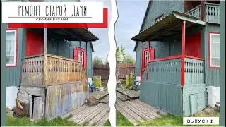 Ремонт старой дачи своими руками. Это уже не исправить???🤔Выпуск  2. Переделка крыльца