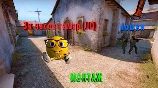 Инферно - наша карта CS2 MONTAGE JD