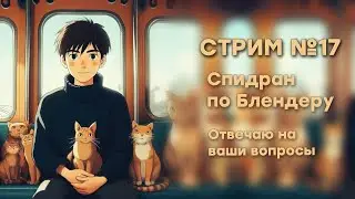 Стрим №17  Спидран Блендер3д